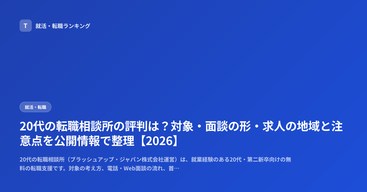 20代の転職相談所の評判は？対象・面談の形・求人の地域と注意点を公開情報で整理【2026】