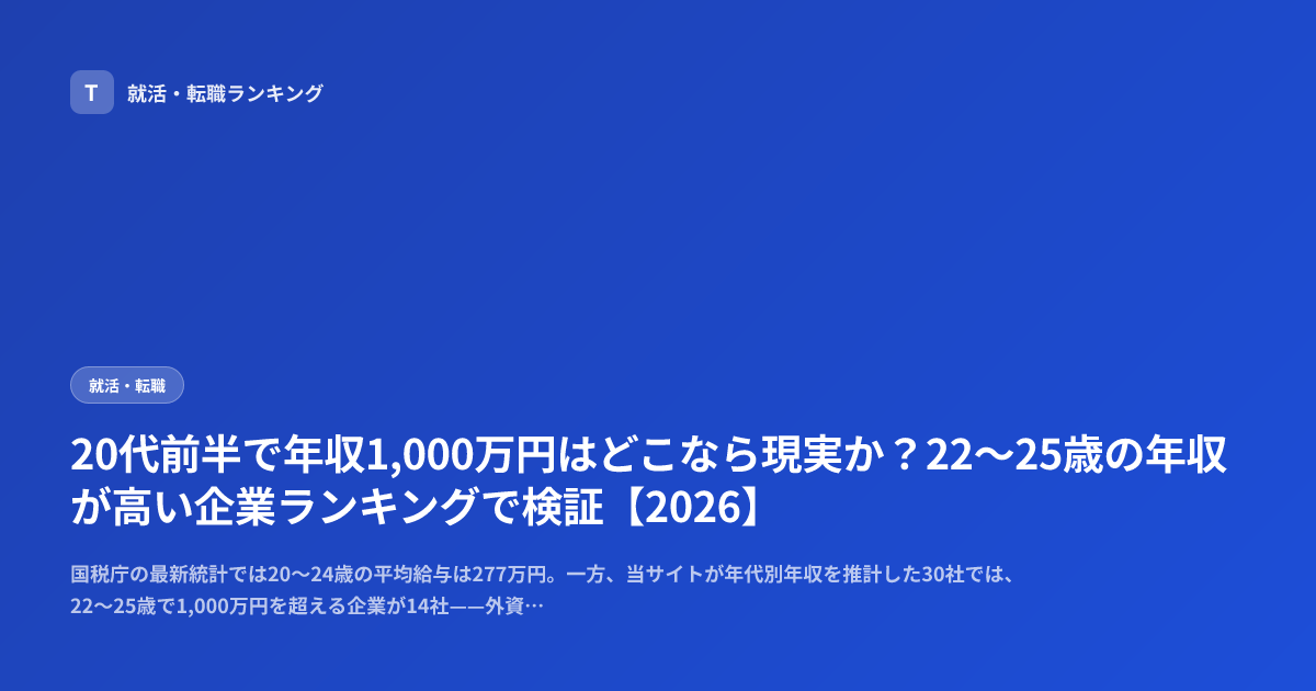 20代前半で年収1,000万円はどこなら現実か？22〜25歳の年収が高い企業ランキングで検証【2026】