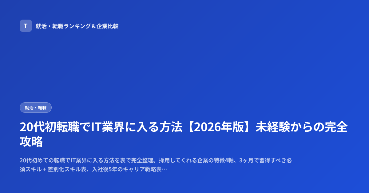 20代初転職でIT業界に入る方法【2026年版】未経験からの完全攻略
