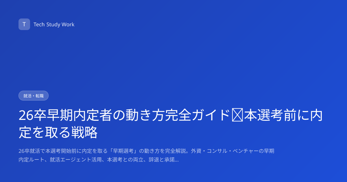 26卒早期内定者の動き方完全ガイド｜本選考前に内定を取る戦略