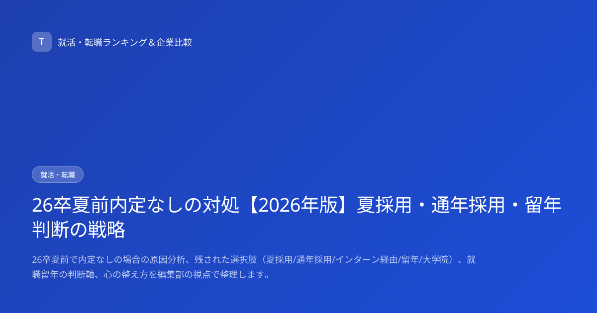 26卒夏前内定なしの対処【2026年版】夏採用・通年採用・留年判断の戦略