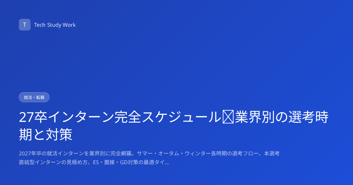 27卒インターン完全スケジュール｜業界別の選考時期と対策