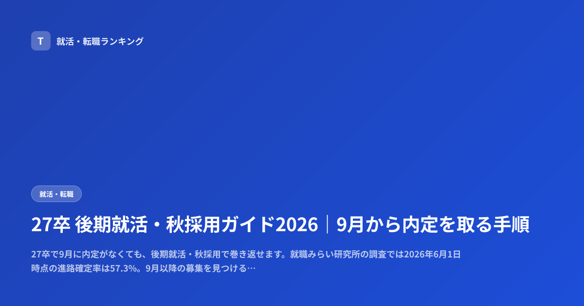 27卒 後期就活・秋採用ガイド2026｜9月から内定を取る手順