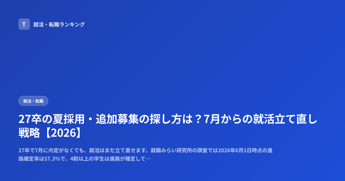 27卒の夏採用・追加募集の探し方は？7月からの就活立て直し戦略【2026】
