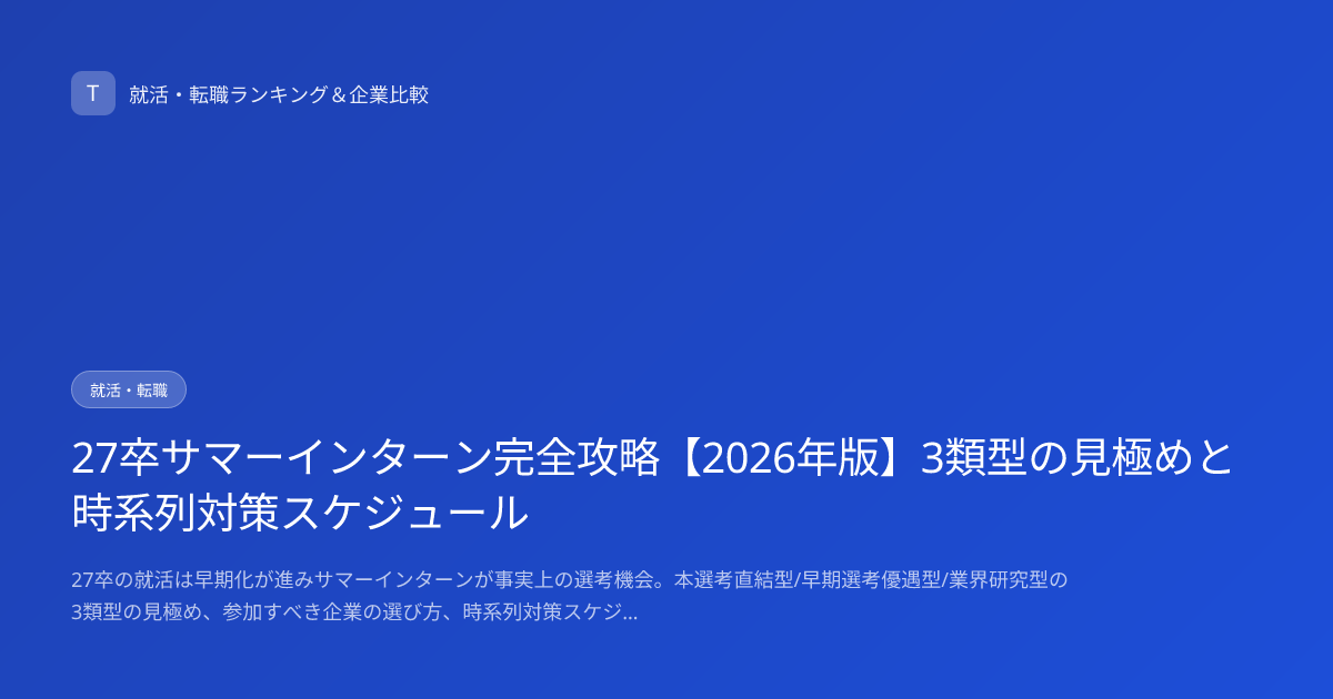 27卒サマーインターン完全攻略【2026年版】3類型の見極めと時系列対策スケジュール