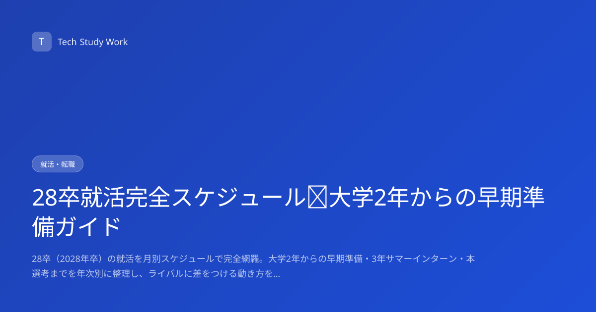 28卒就活完全スケジュール｜大学2年からの早期準備ガイド
