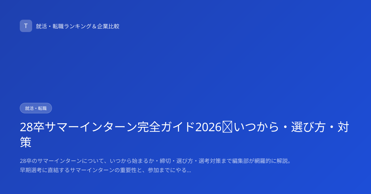 28卒サマーインターン完全ガイド2026｜いつから・選び方・対策