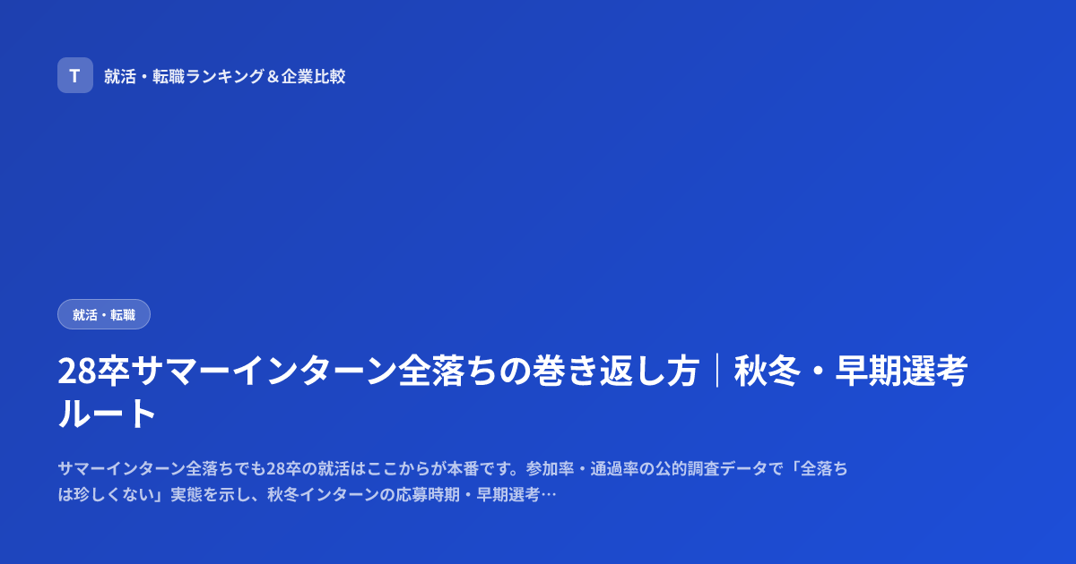 28卒サマーインターン全落ちの巻き返し方｜秋冬・早期選考ルート