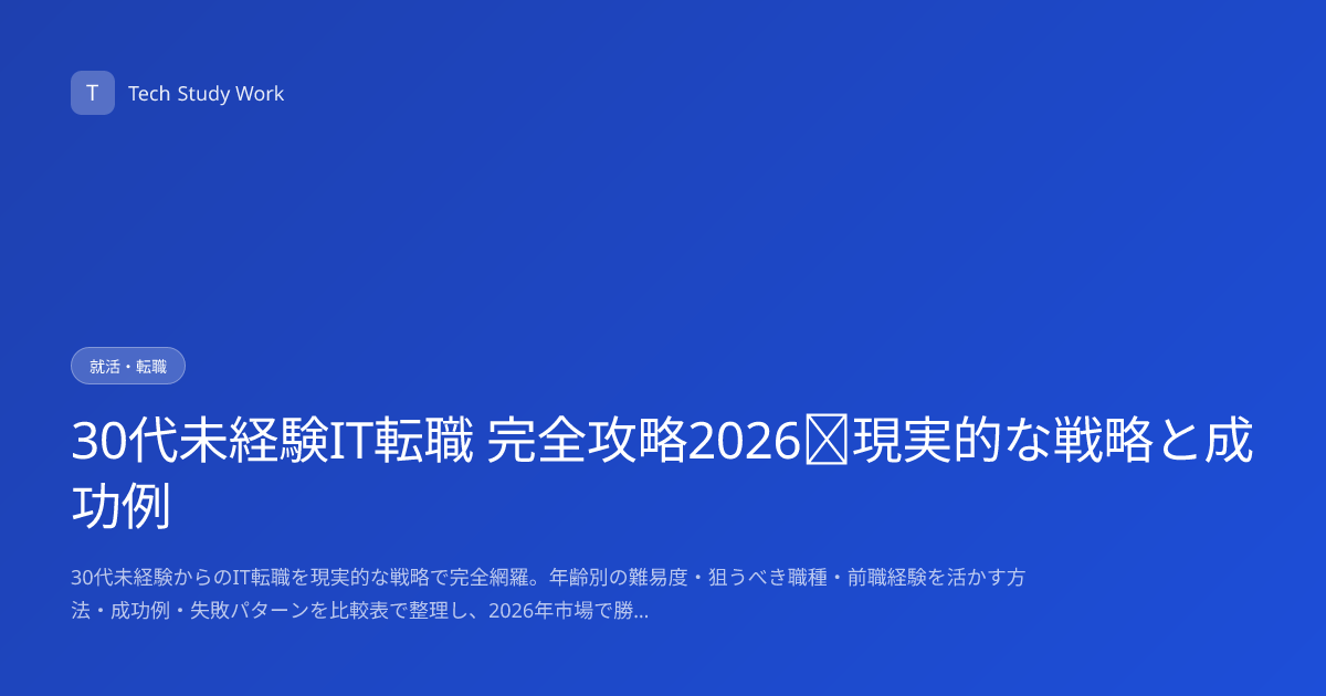 30代未経験IT転職 完全攻略2026｜現実的な戦略と成功例