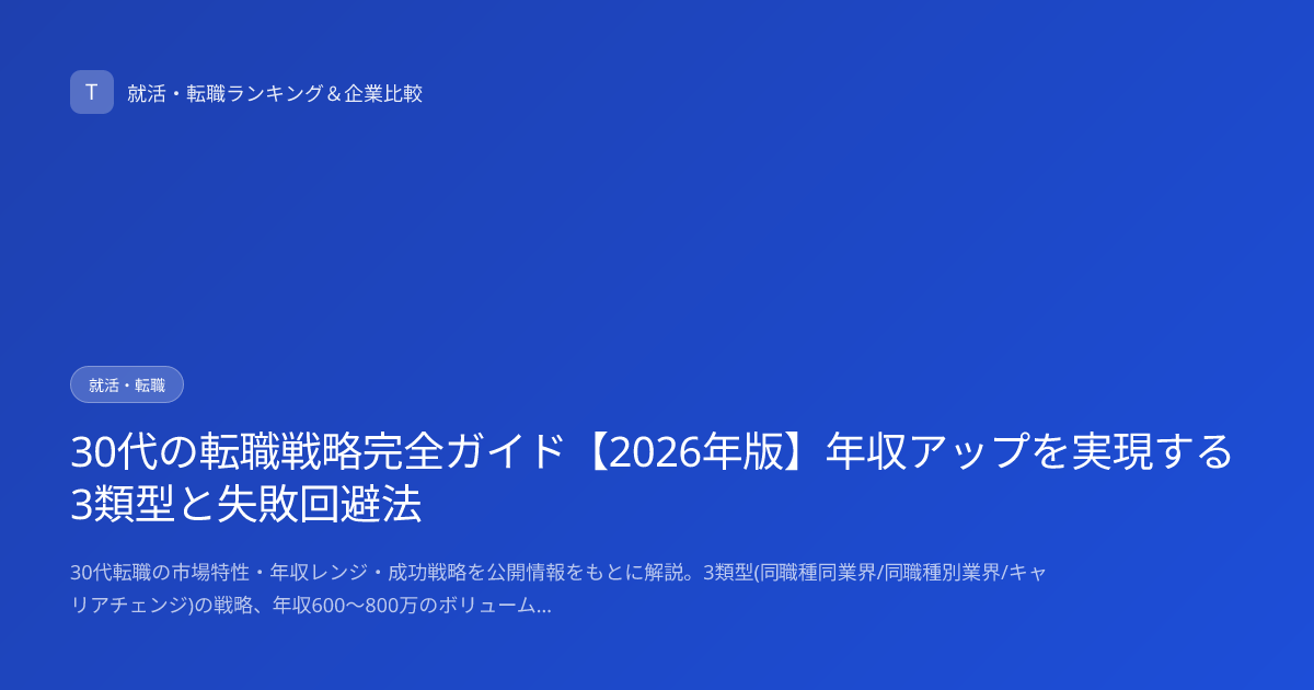 30代の転職戦略完全ガイド【2026年版】年収アップを実現する3類型と失敗回避法