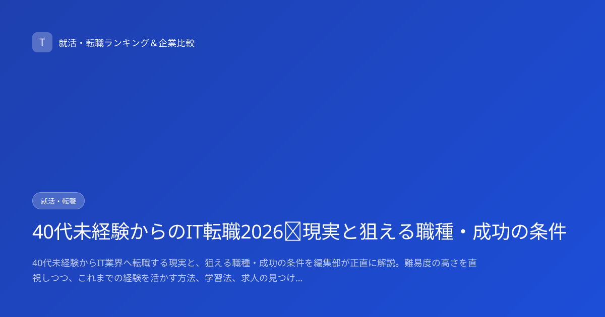 40代未経験からのIT転職2026｜現実と狙える職種・成功の条件
