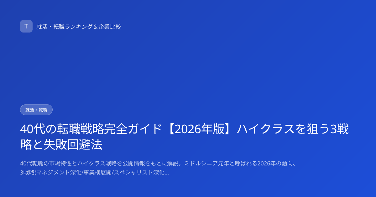 40代の転職戦略完全ガイド【2026年版】ハイクラスを狙う3戦略と失敗回避法