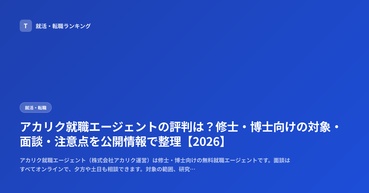 アカリク就職エージェントの評判は？修士・博士向けの対象・面談・注意点を公開情報で整理【2026】