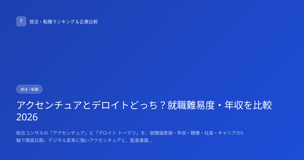 アクセンチュアとデロイトどっち？就職難易度・年収を比較2026