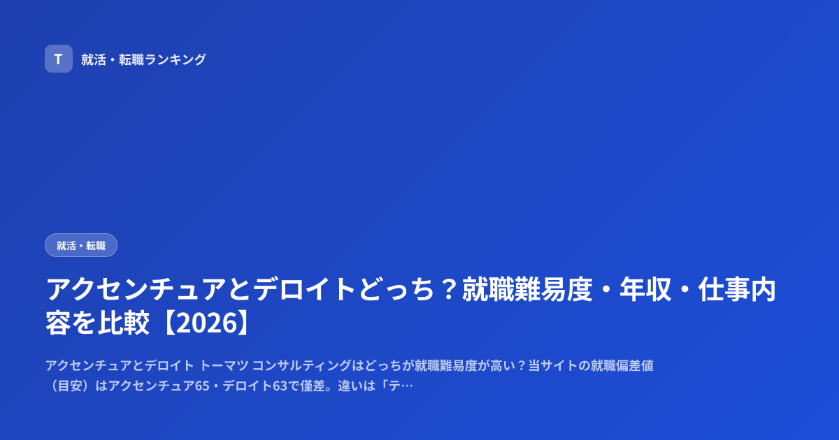 アクセンチュアとデロイトどっち？就職難易度・年収・仕事内容を比較【2026】