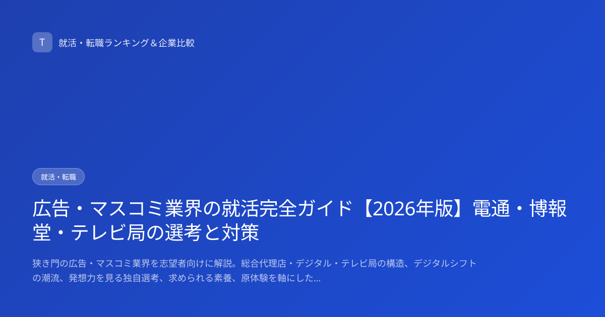 広告・マスコミ業界の就活完全ガイド【2026年版】電通・博報堂・テレビ局の選考と対策