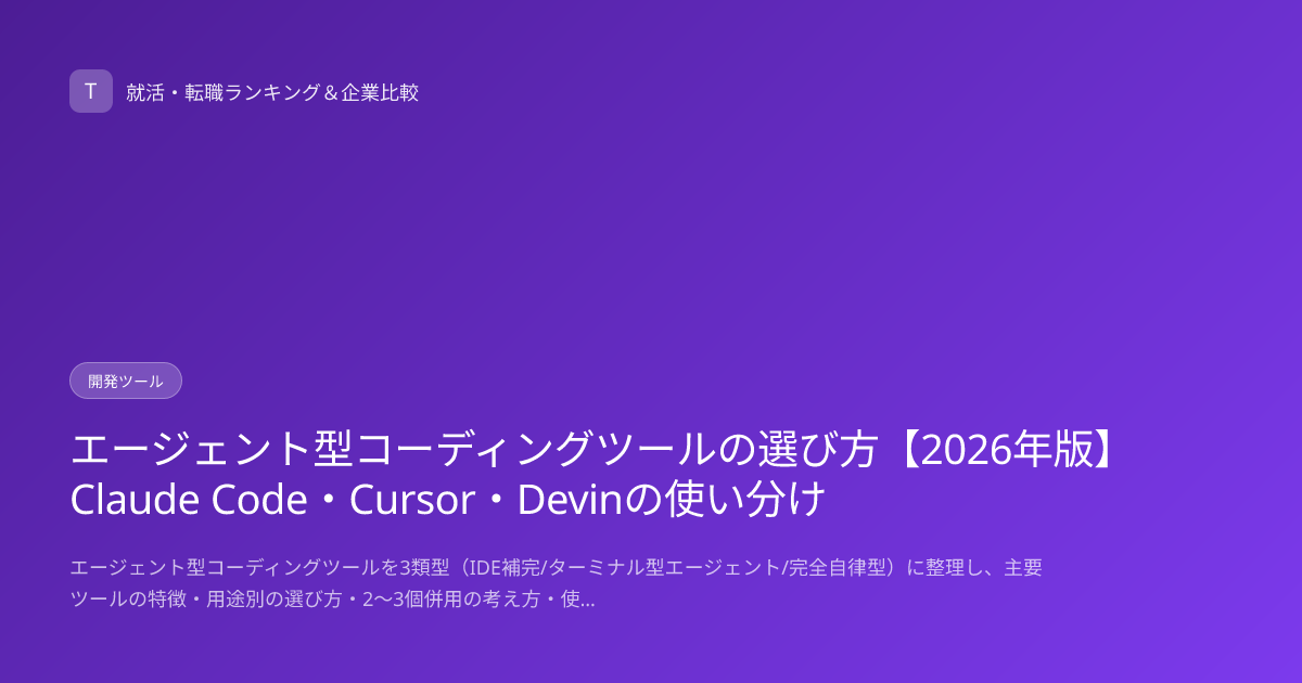 エージェント型コーディングツールの選び方【2026年版】Claude Code・Cursor・Devinの使い分け