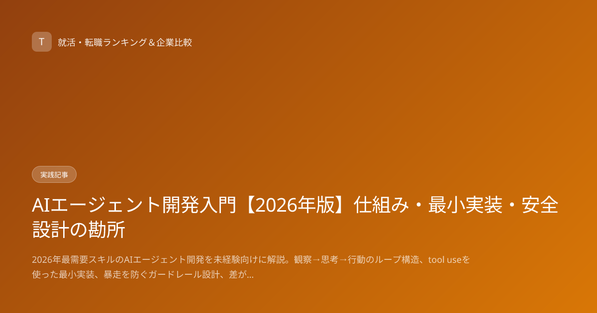 AIエージェント開発入門【2026年版】仕組み・最小実装・安全設計の勘所
