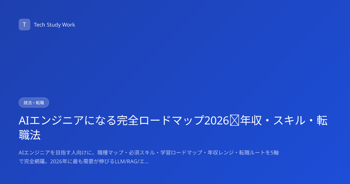 AIエンジニアになる完全ロードマップ2026｜年収・スキル・転職法