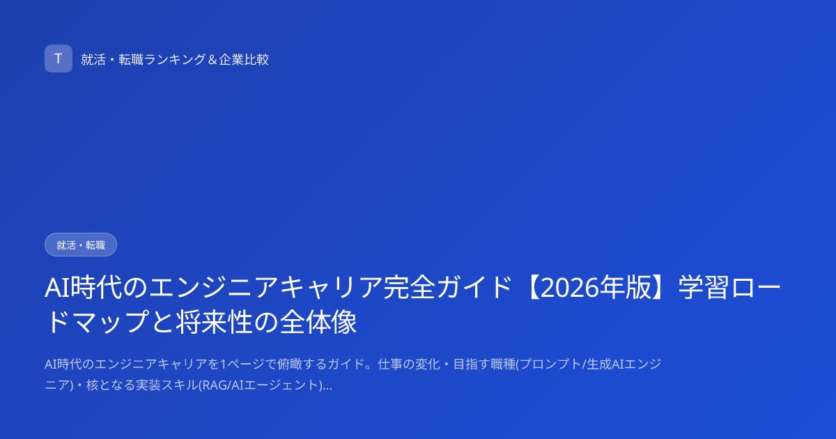 AI時代のエンジニアキャリア完全ガイド【2026年版】学習ロードマップと将来性の全体像