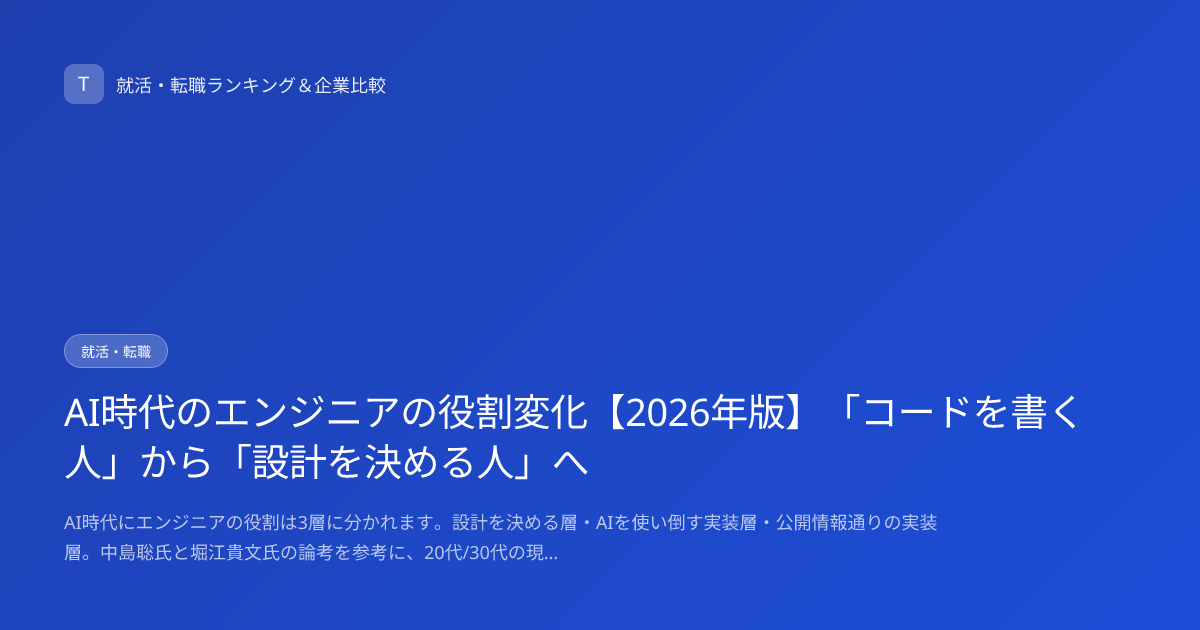 AI時代のエンジニアの役割変化【2026年版】「コードを書く人」から「設計を決める人」へ