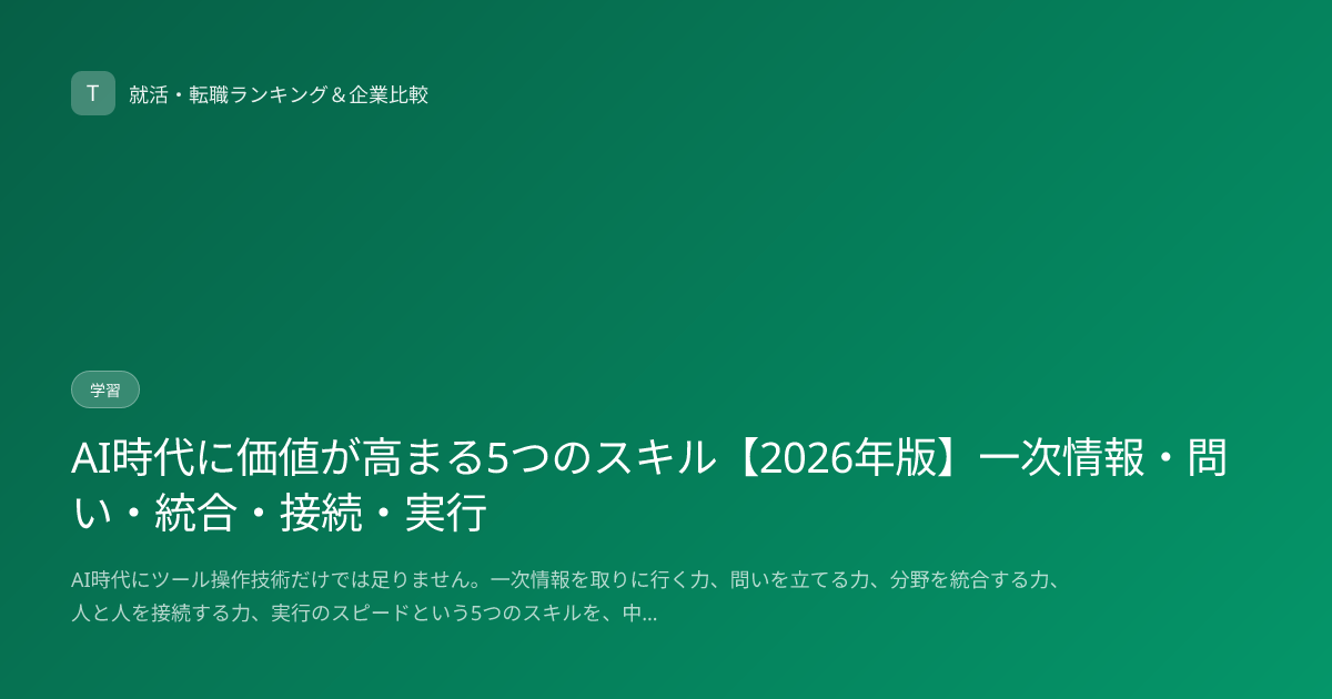 AI時代に価値が高まる5つのスキル【2026年版】一次情報・問い・統合・接続・実行