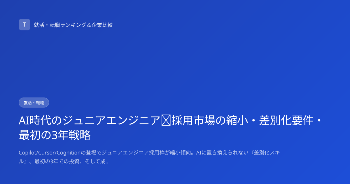 AI時代のジュニアエンジニア｜採用市場の縮小・差別化要件・最初の3年戦略