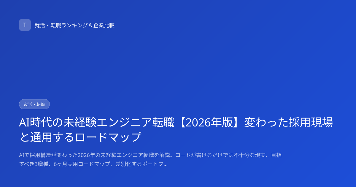 AI時代の未経験エンジニア転職【2026年版】変わった採用現場と通用するロードマップ