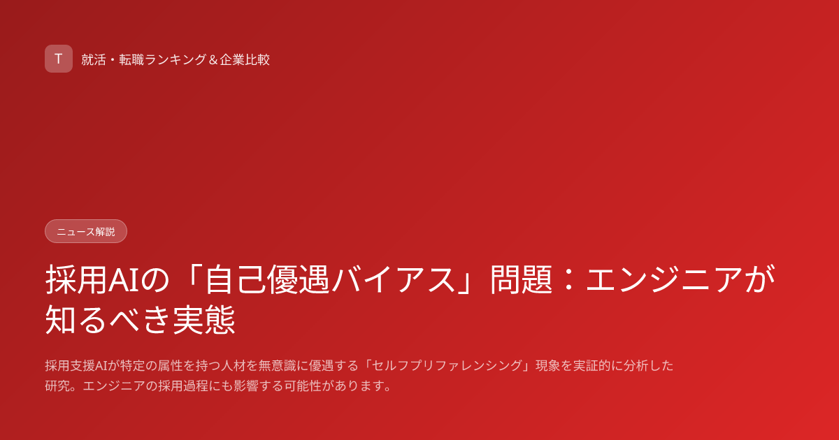 採用AIの「自己優遇バイアス」問題：エンジニアが知るべき実態