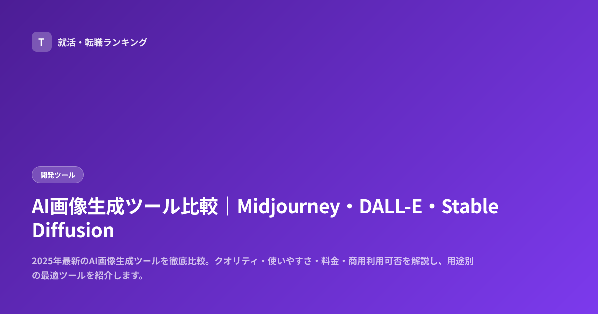 AI画像生成ツール比較｜Midjourney・DALL-E・Stable Diffusion