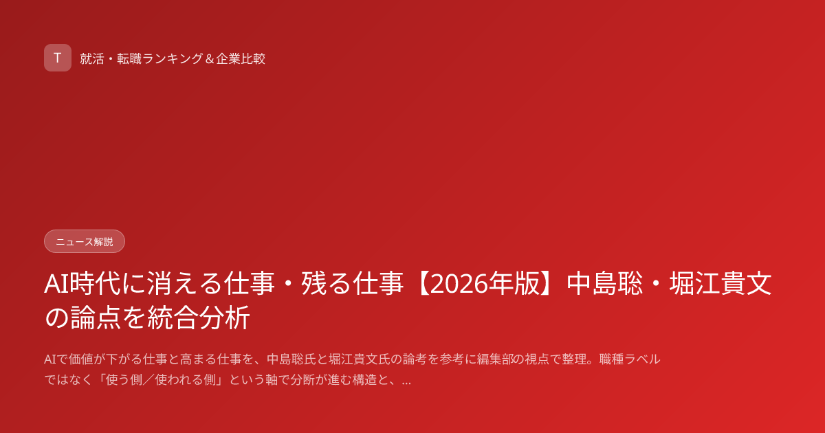 AI時代に消える仕事・残る仕事【2026年版】中島聡・堀江貴文の論点を統合分析