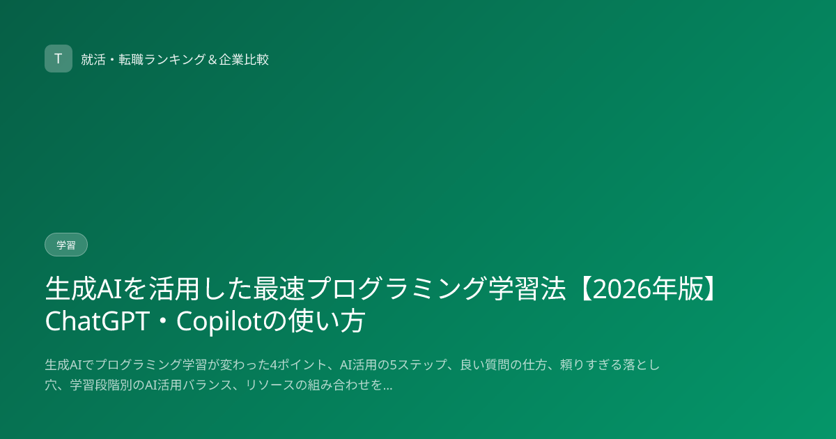 生成AIを活用した最速プログラミング学習法【2026年版】ChatGPT・Copilotの使い方