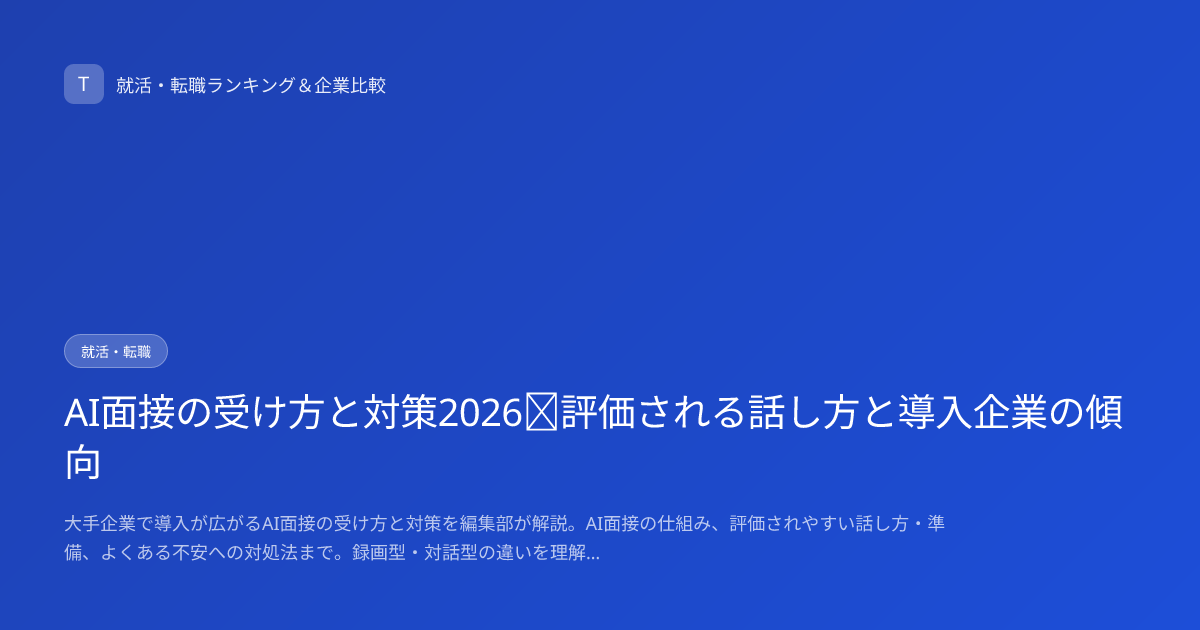 AI面接の受け方と対策2026｜評価される話し方と導入企業の傾向