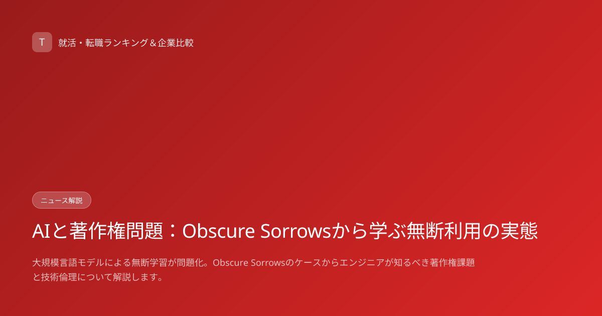 AIと著作権問題：Obscure Sorrowsから学ぶ無断利用の実態