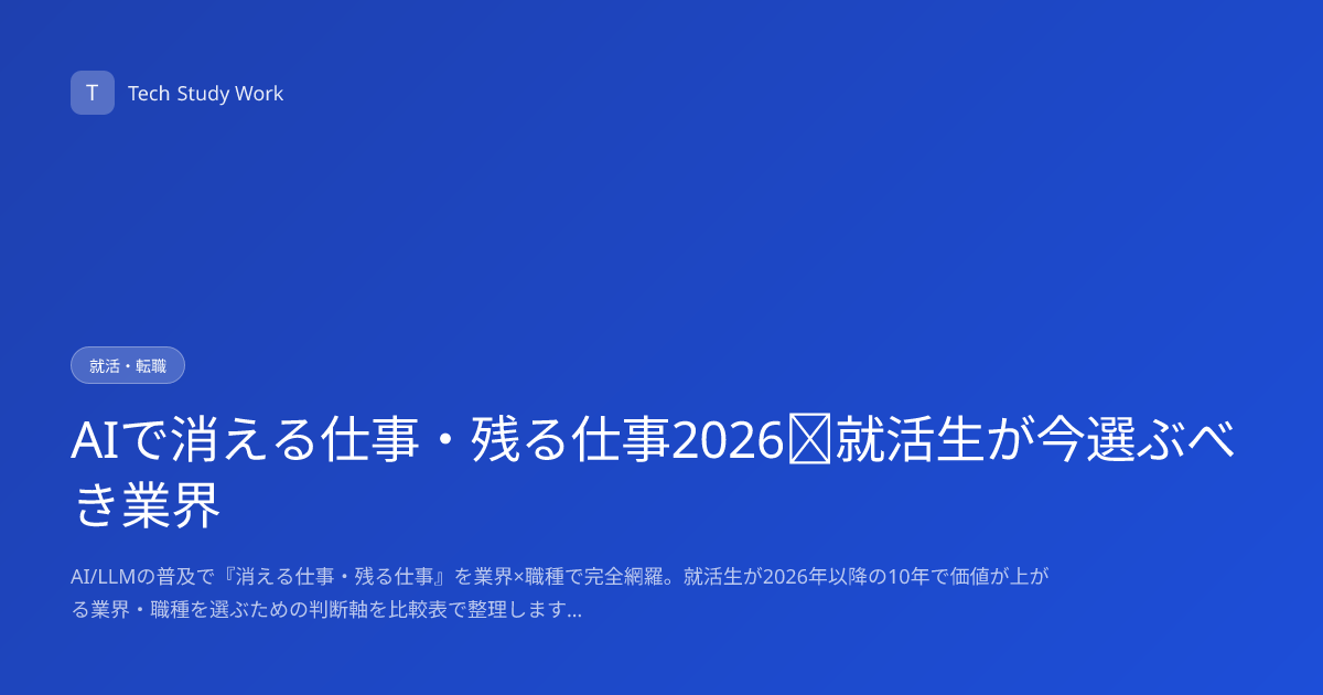 AIで消える仕事・残る仕事2026｜就活生が今選ぶべき業界