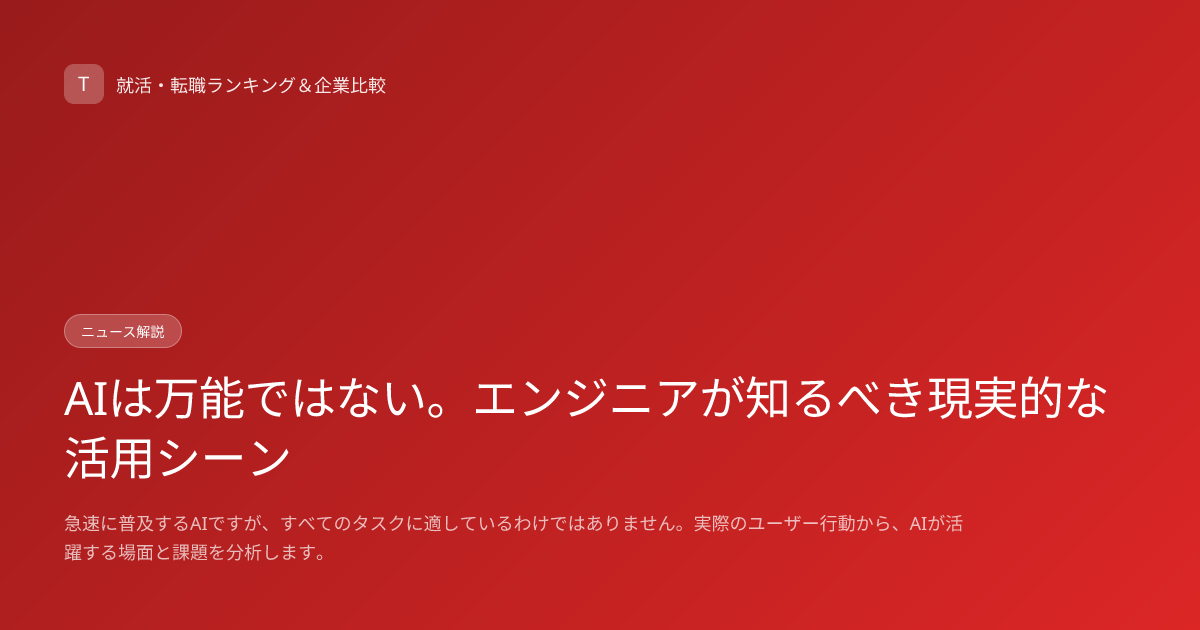 AIは万能ではない。エンジニアが知るべき現実的な活用シーン