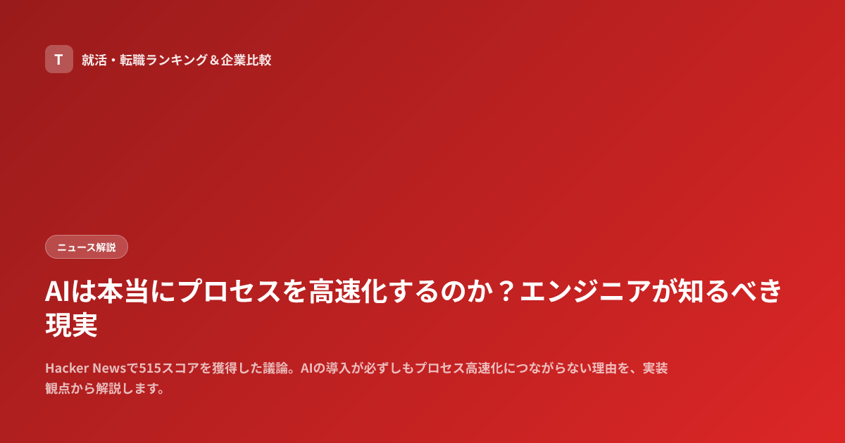 AIは本当にプロセスを高速化するのか？エンジニアが知るべき現実
