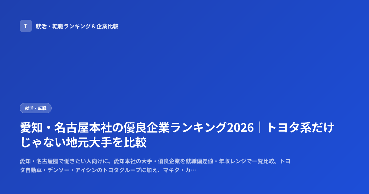 愛知・名古屋本社の優良企業ランキング2026｜トヨタ系だけじゃない地元大手を比較