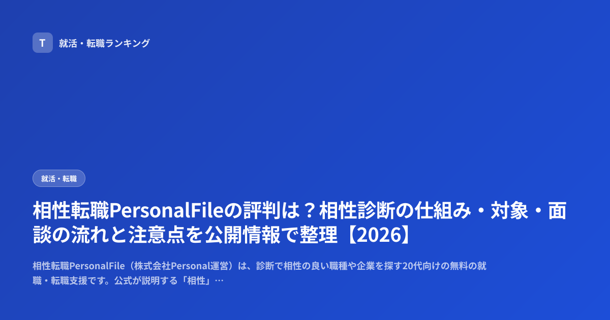 相性転職PersonalFileの評判は？相性診断の仕組み・対象・面談の流れと注意点を公開情報で整理【2026】