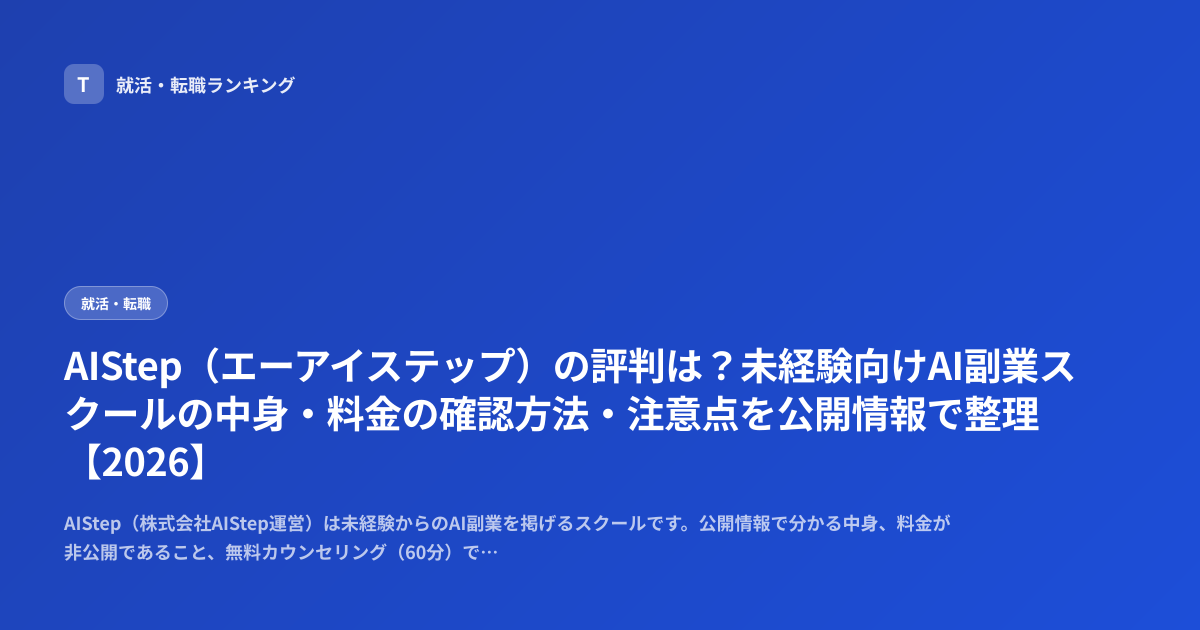 AIStep（エーアイステップ）の評判は？未経験向けAI副業スクールの中身・料金の確認方法・注意点を公開情報で整理【2026】