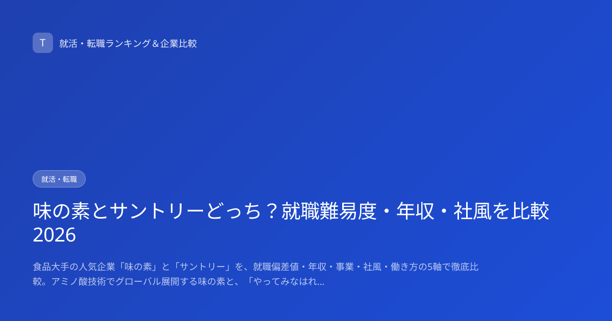 味の素とサントリーどっち？就職難易度・年収・社風を比較2026