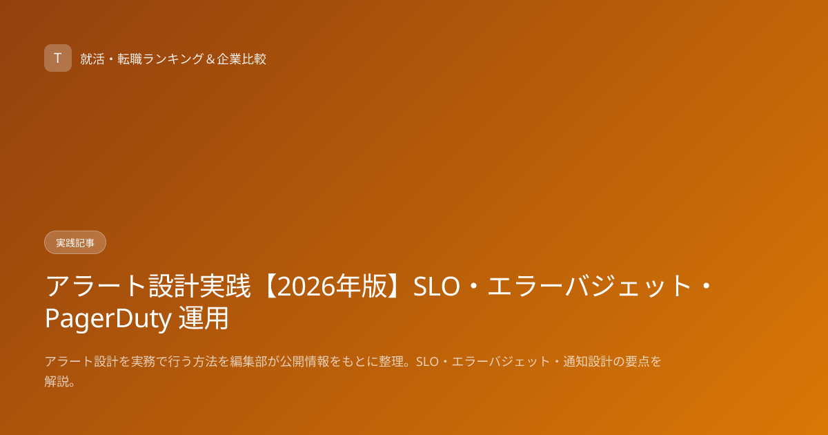 アラート設計実践【2026年版】SLO・エラーバジェット・PagerDuty 運用