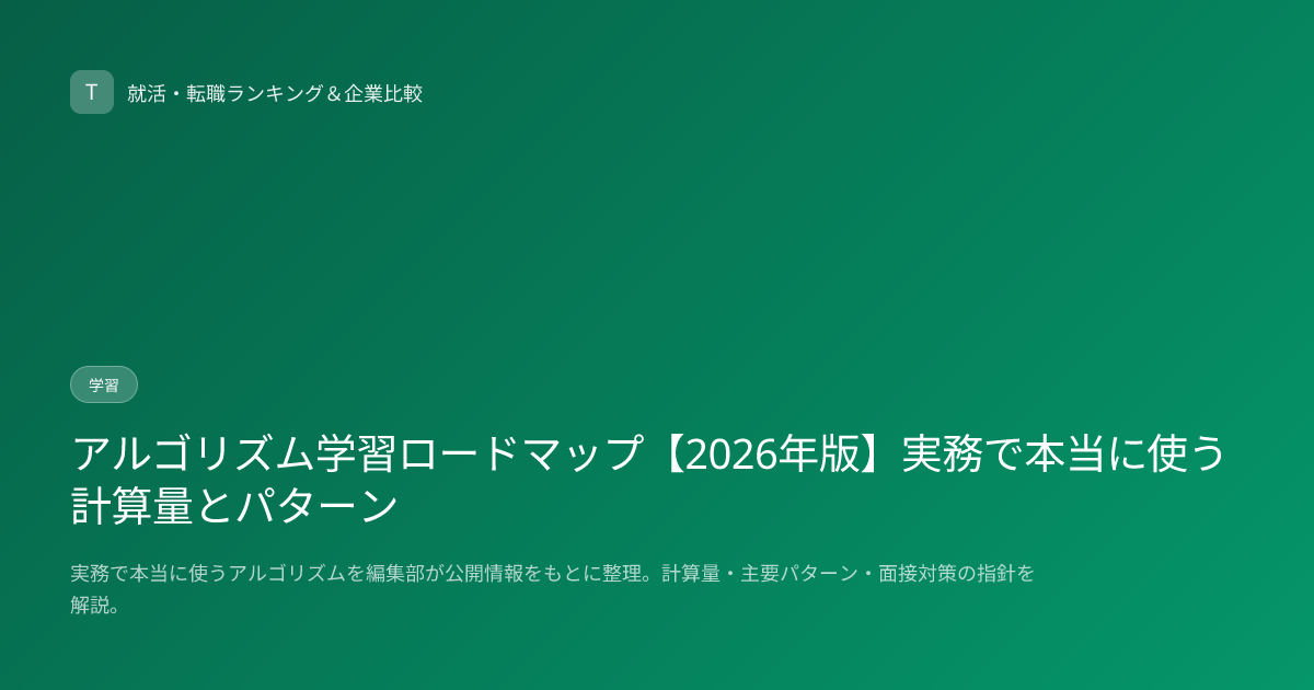 アルゴリズム学習ロードマップ【2026年版】実務で本当に使う計算量とパターン