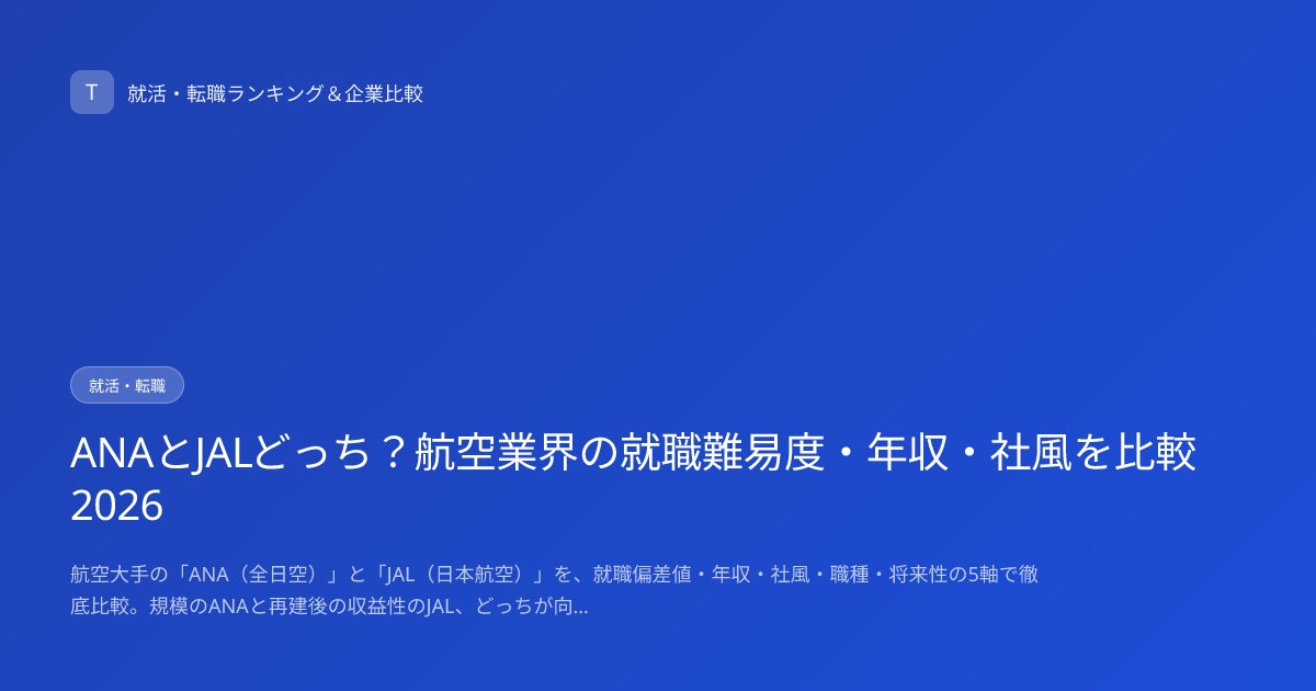 ANAとJALどっち？航空業界の就職難易度・年収・社風を比較2026