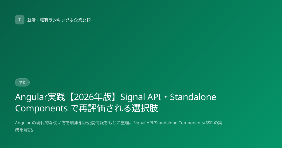 Angular実践【2026年版】Signal API・Standalone Components で再評価される選択肢