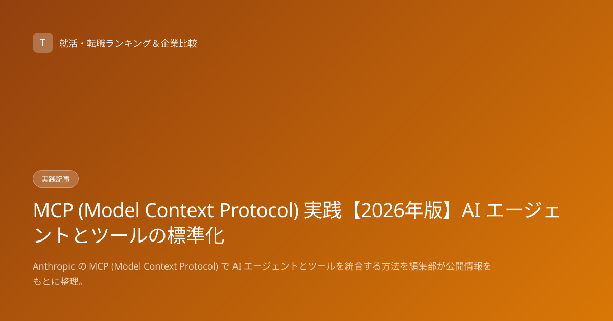 MCP (Model Context Protocol) 実践【2026年版】AI エージェントとツールの標準化