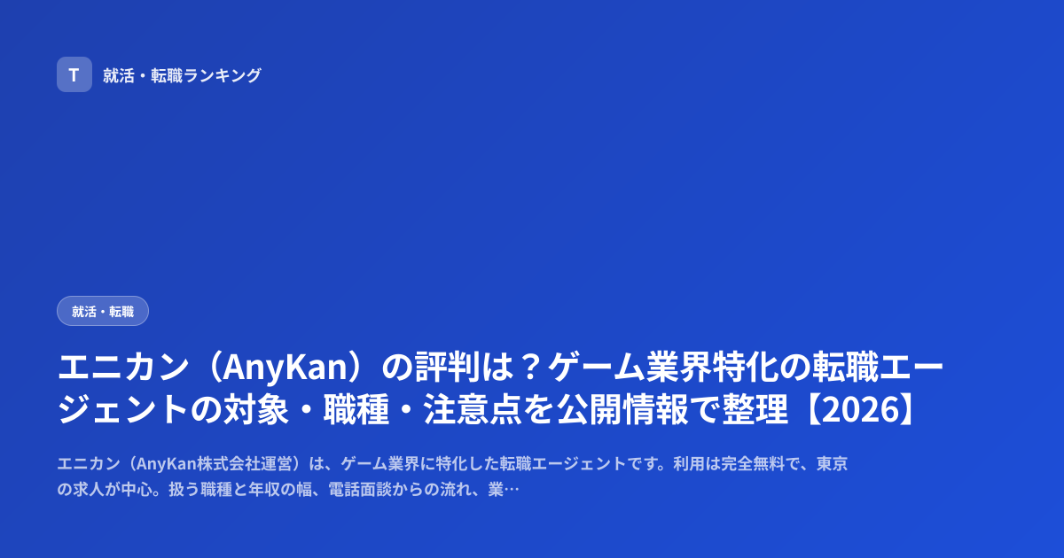 エニカン（AnyKan）の評判は？ゲーム業界特化の転職エージェントの対象・職種・注意点を公開情報で整理【2026】