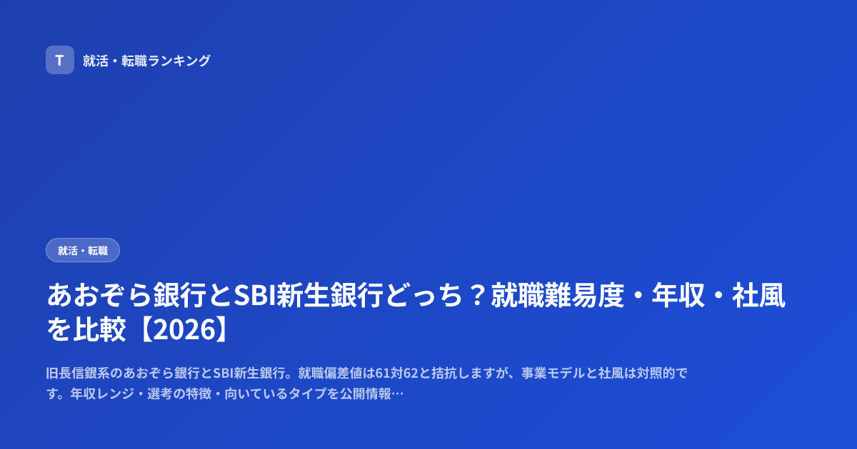あおぞら銀行とSBI新生銀行どっち？就職難易度・年収・社風を比較【2026】