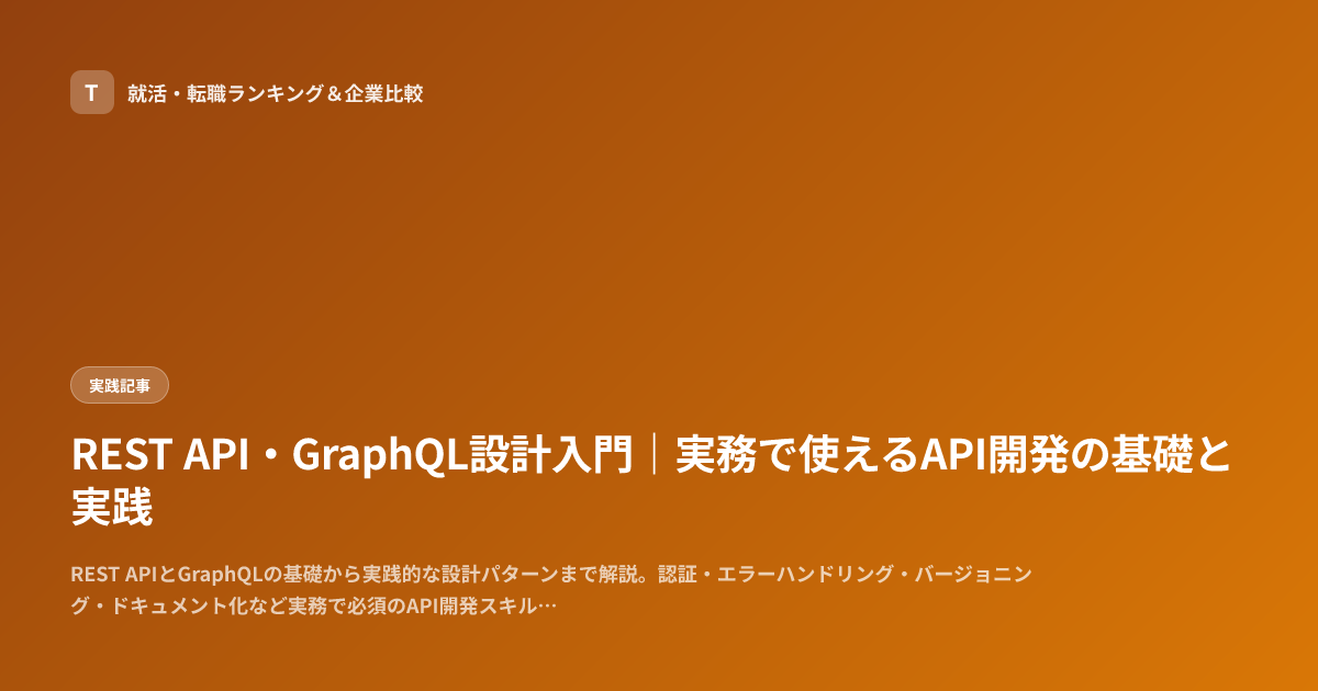 REST API・GraphQL設計入門｜実務で使えるAPI開発の基礎と実践
