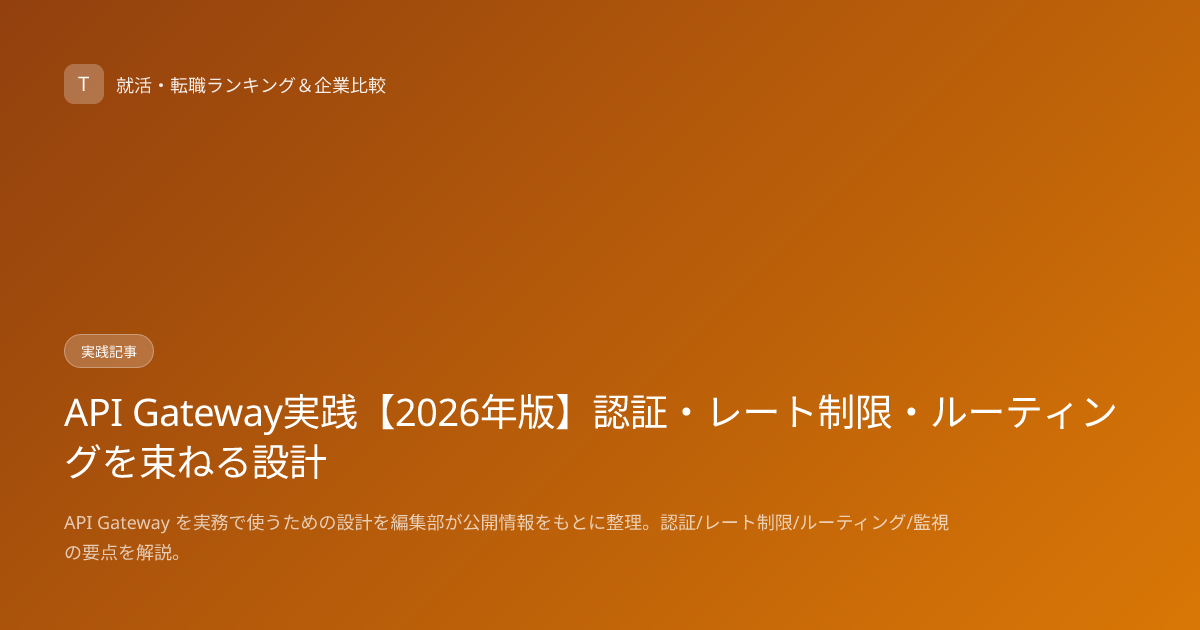 API Gateway実践【2026年版】認証・レート制限・ルーティングを束ねる設計